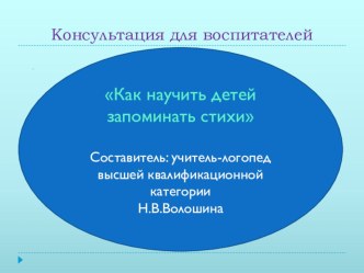 Презентация Как научить ребенка запоминать стихи презентация к уроку по логопедии (старшая группа)