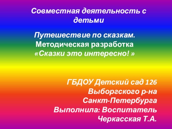 Совместная деятельность с детьми Путешествие по сказкам.Методическая разработка«Сказки это интересно! »ГБДОУ Детский