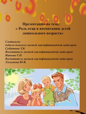 Роль отца в воспитании ребёнка презентация к занятию (младшая группа)