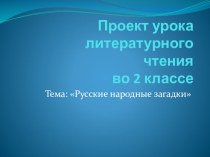 Проект урока литературного чтения 2 класс презентация к уроку по теме