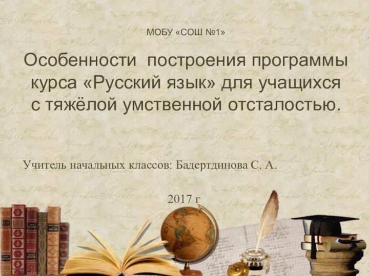 МОБУ «СОШ №1»  Особенности построения программы курса «Русский язык» для учащихся