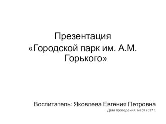 Городской парк им. А.М.Горького презентация к уроку по окружающему миру (старшая группа)