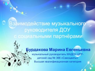 Презентация опыта сотрудничества музыкального руководителя с социальными партнёрами презентация к уроку