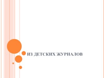 Презентация к уроку литературное чтение Тема Из детских журналов презентация к уроку по чтению (2 класс)