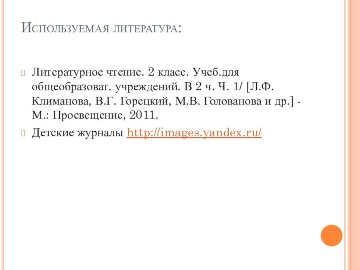 Используемая литература: Литературное чтение. 2 класс. Учеб.для общеобразоват. учреждений. В 2 ч.