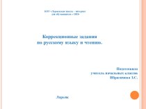 Коррекционные задания по русскому языку и чтению. презентация к уроку по русскому языку