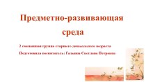 Предметно-развивающая среда презентация к уроку (подготовительная группа)