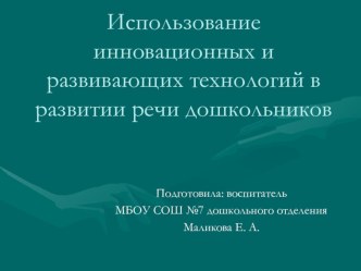 Использование инновационных и развивающих технологий в развитии речи дошкольников. презентация к уроку по развитию речи (средняя группа)