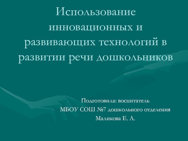 Использование инновационных и развивающих технологий в развитии речи дошкольников Подготовила: воспитатель МБОУ