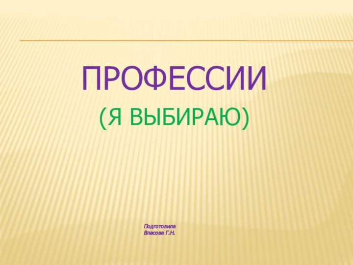 ПРОФЕССИИ(Я ВЫБИРАЮ)ПодготовилаВласова Г.Н.