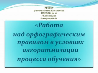 Работа над орфографическим правилом в условиях алгоритмизации процесса обучения методическая разработка по русскому языку (3 класс) по теме