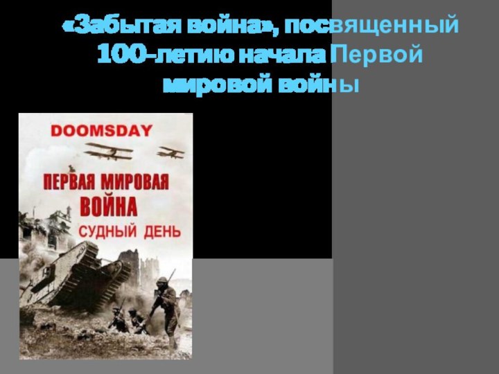 «Забытая война», посвященный 100-летию начала Первой мировой войны