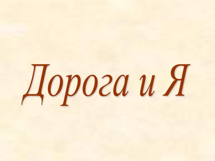 Дорога и Я