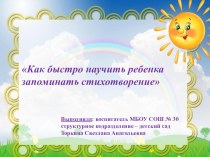 Как быстро научить ребенка запоминать стихотворение презентация по развитию речи