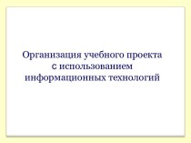 Организация учебного проекта с использованием ИКТ учебно-методический материал (4 класс)