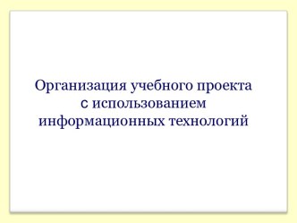 Организация учебного проекта с использованием ИКТ учебно-методический материал (4 класс)