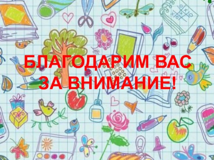 БЛАГОДАРИМ ВАС ЗА ВНИМАНИЕ!