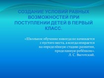 Создание условий равных возможностей при поступлении детей в первый класс. презентация к уроку по логопедии по теме