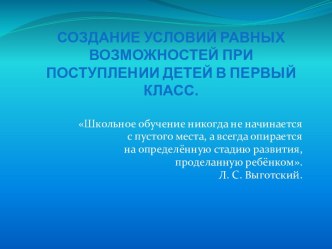 Создание условий равных возможностей при поступлении детей в первый класс. презентация к уроку по логопедии по теме