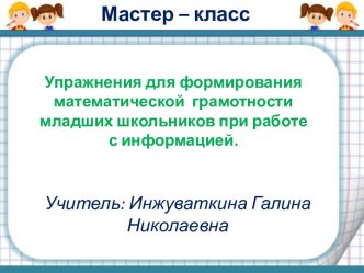 Упражнения для формирования математической грамотности при работе с информацией презентация к уроку (4 класс)
