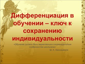 Дифференциация в обучении - ключ к сохранению индивидуальности презентация по теме