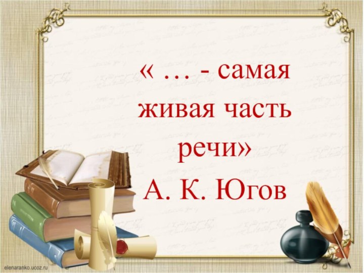 « … - самая живая часть речи»А. К. Югов