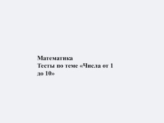 Тест по математике методическая разработка по математике (1 класс)