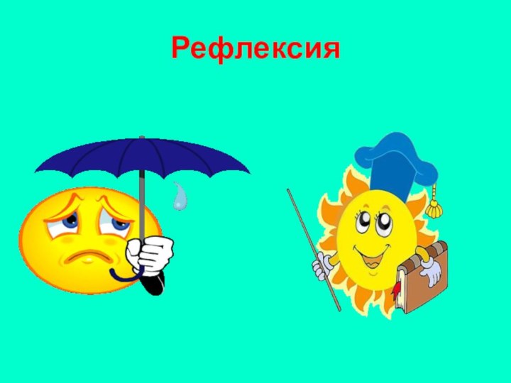 Рефлексия