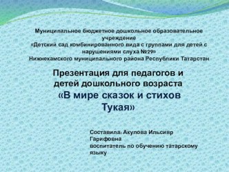 Презентация для педагогов и детей дошкольного возраста В мире сказок и стихов Тукая. презентация к занятию (подготовительная группа) по теме