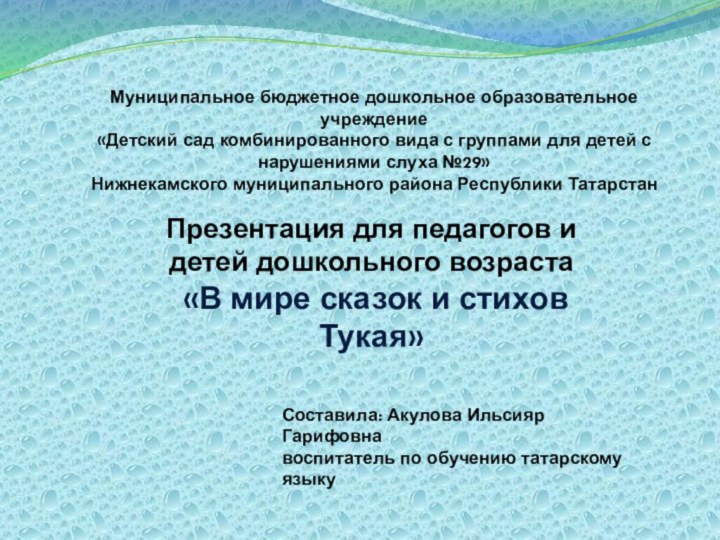 Муниципальное бюджетное дошкольное образовательное учреждение«Детский сад комбинированного вида с группами для детей