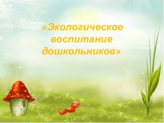 tema ekologicheskoe vospitanie doshkolnikov