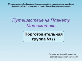 презентация презентация к уроку по математике (подготовительная группа)