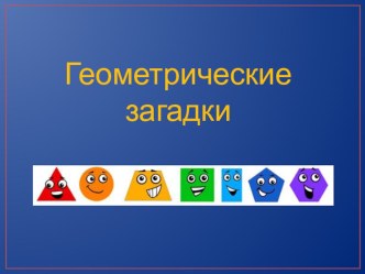 Геометрические загадки. презентация к занятию по математике (старшая группа) по теме