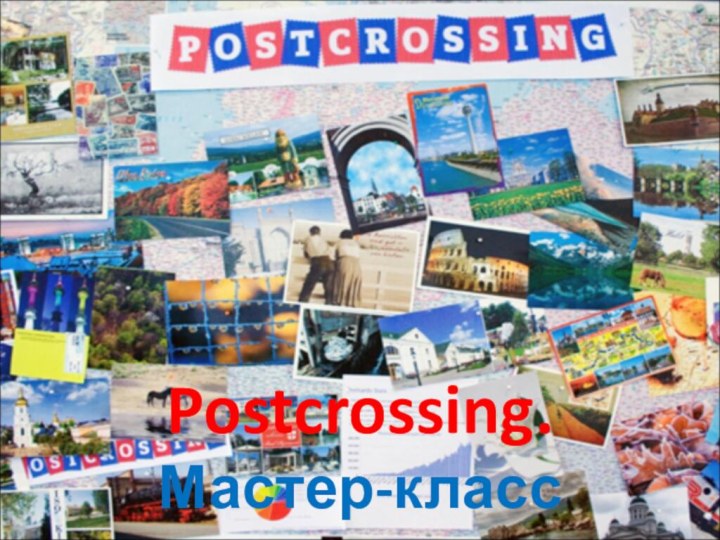 Postcrossing.  Мастер-класс
