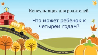 Что может ребенок к четырем годам? презентация к уроку (средняя группа)