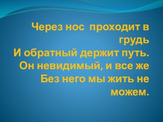 Свойства воздуха презентация к уроку по окружающему миру (3 класс)