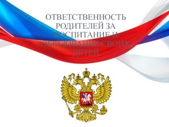 Ответственность родителей за воспитание и образование детей консультация (1, 2, 3, 4 класс)