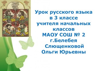 Как найти в слове основу план-конспект урока по русскому языку (3 класс) по теме