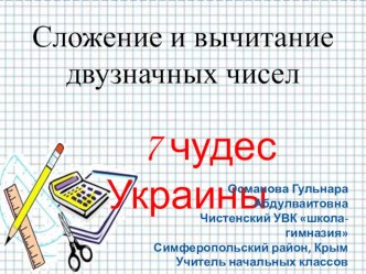 Урок математики Сложение и вычитание двузначных чисел.Чудеса Украины 3 класс методическая разработка по математике (3 класс)