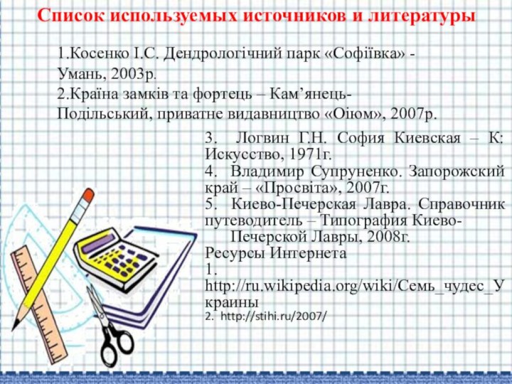 1.Косенко I.С. Дендрологічний парк «Софіївка» - Умань, 2003р.Список используемых источников и литературы2.Країна