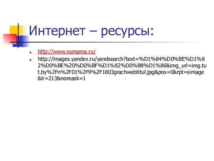 Интернет – ресурсы:http://www.numama.ru/http://images.yandex.ru/yandsearch?text=%D1%84%D0%BE%D1%82%D0%BE%20%D0%BF%D1%82%D0%B8%D1%86&img_url=img.tut.by%2Fn%2F01%2F9%2F1803grachwebtitul.jpg&pos=0&rpt=simage&lr=213&noreask=1