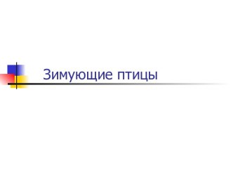 Презентация Зимующие птицы презентация к занятию по окружающему миру (средняя группа) по теме