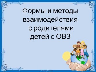 Формы и методы работы с родителями детей с ОВЗ консультация