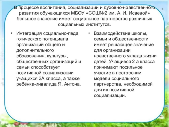 В процессе воспитания, социализации и духовно-нравственного развития обучающихся МБОУ «СОШ№2 им. А.