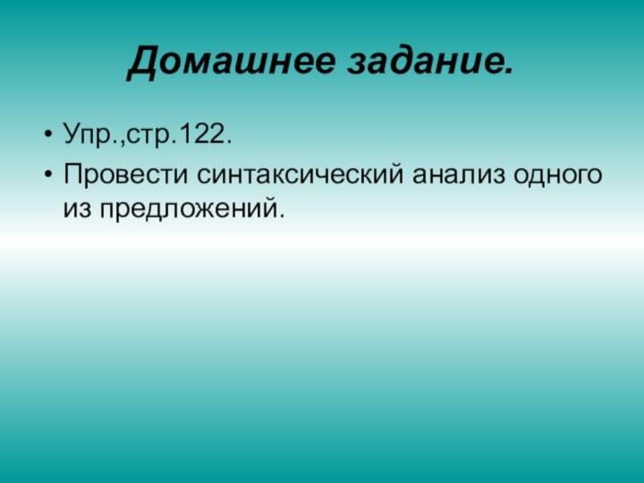 Домашнее задание.Упр.,стр.122.Провести синтаксический анализ одного из предложений.