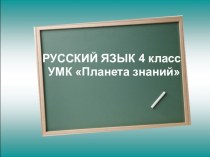 Презентация презентация к уроку русского языка (4 класс) по теме