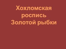 Хохломская роспись золотой рыбки план-конспект урока по изобразительному искусству (изо, 2 класс)