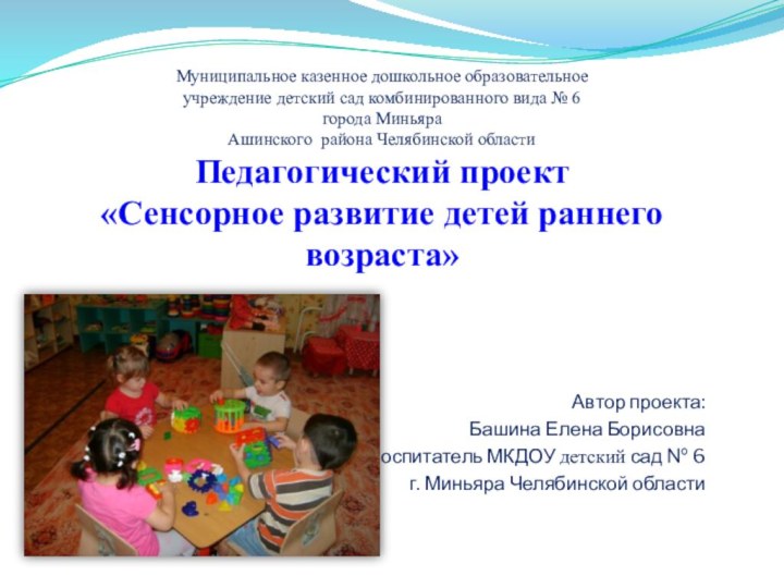 Муниципальное казенное дошкольное образовательное учреждение детский сад комбинированного вида № 6 города
