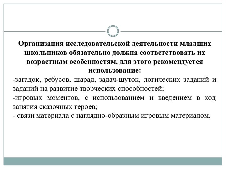 Организация исследовательской деятельности младших школьников обязательно должна соответствовать их возрастным особенностям, для