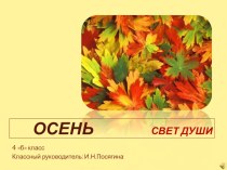 Свет души Презентация для осеннего бала. презентация к уроку (4 класс) по теме